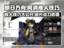 明日方舟：阿消推人技巧大曝光，轻松制胜⚡
