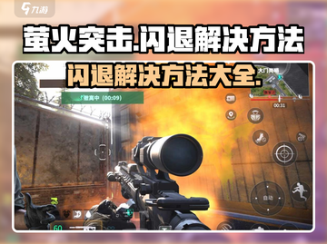 萤火突击💥闪退解决方法来了！🔥超简单技巧💡截图1