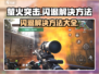 萤火突击💥闪退解决方法来了！🔥超简单技巧💡