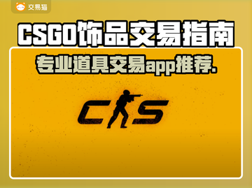 🔥CSGO饰品交易APP大揭秘！🎮💎截图1