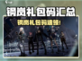 💥钢岚新礼包码速领！🎮