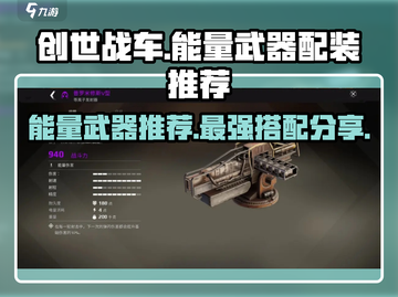 创世战车⚡最强能量武器配装推荐🔥截图1