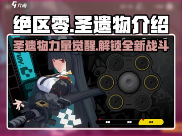绝区零🔥圣遗物大起底，游戏党必看！截图1