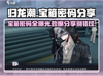 归龙潮宝箱密码大公开！🔥游戏党快冲！截图1