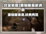 合金装备3重制版🔥最新消息曝光！你绝对猜不到👇