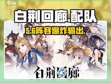 🔥白荆回廊神级配队曝光！💥截图1