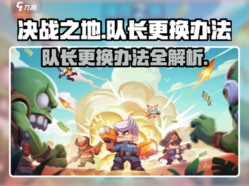 决战之地队长能换人🔥更换办法全攻略🎮截图1