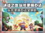 决战之地队长能换人🔥更换办法全攻略🎮