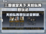 三国谋定天下🔥天枪队阵容玩法全解析！🚀