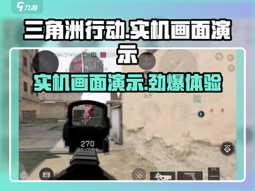 三角洲行动手游🔥实机画面演示，超逼真画质沉浸体验！截图1