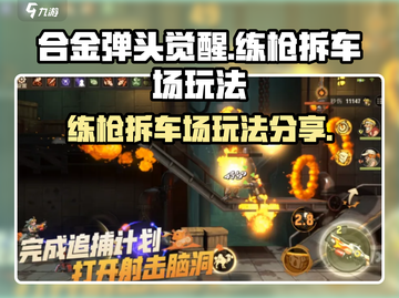 合金弹头觉醒⚡练枪拆车场玩法分享🔥截图1