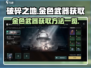 破碎之地🔥金色武器制作方法大公开！💡