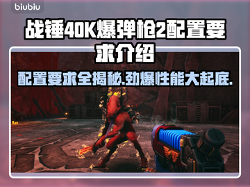 战锤40K爆弹枪2配置要求🔥低配电脑能玩吗？🎮截图1