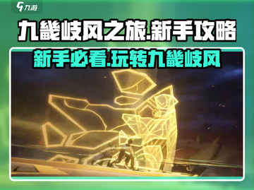 九畿岐风之旅🔥新手必看！玩法大全等你来探索🎉截图1