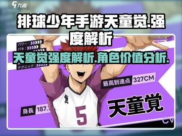 排球少年手游天童觉🔥强度爆表不容错过！截图1