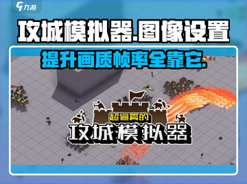 攻城模拟器🔥超高帧率设置教程来啦！截图1