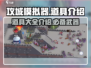 攻城模拟器🔥道具有什么？一文全了解！