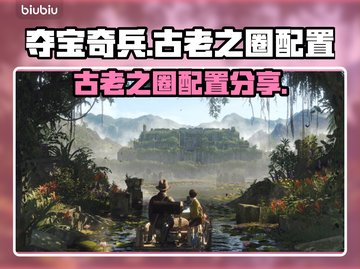 夺宝奇兵古老之圈配置💥，玩家必看🔥！截图1