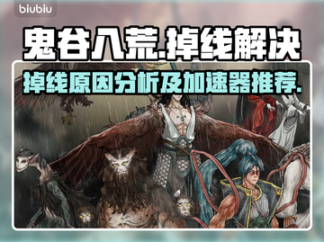 鬼谷八荒总是掉线？选对加速器轻松解决🔥截图1