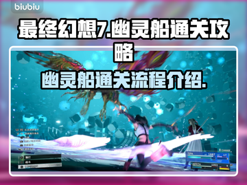 最终幻想7重生：幽灵船通关秘籍💥截图1
