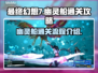 最终幻想7重生：幽灵船通关秘籍💥