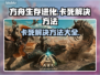 方舟生存进化卡死🔥解决方法全攻略🎉