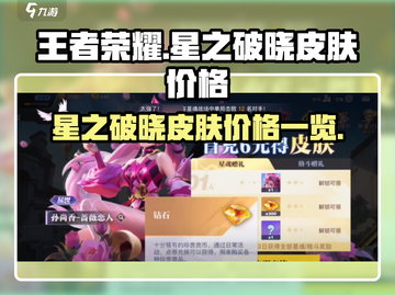 王者荣耀🔥星之破晓皮肤价格曝光！🎉截图1