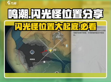 鸣潮⚡闪光怪位置大曝光！速来刷怪拿好装备！🔥截图1