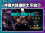 神魔大陆🔥魔剑士：最强职业揭秘！💥
