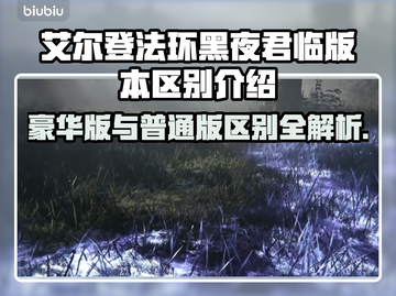 艾尔登法环黑夜君临版比普通版多啥？💎值得入手吗？截图1