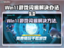 Win11玩游戏闪退？这个方法轻松解决！💥🎮