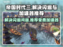 帝国时代3闪退？❌免费加速器来救场！🚀