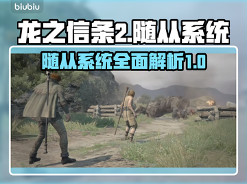 龙之信条2🔥随从系统全面解析！🎮截图1