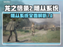 龙之信条2🔥随从系统全面解析！🎮