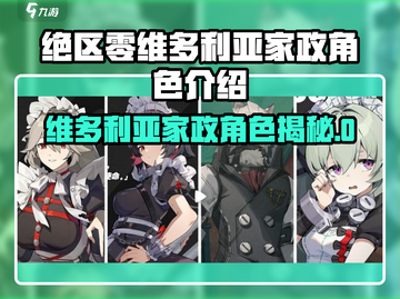 《绝区零维多利亚家政全员曝光！👑》截图1