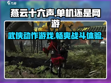 燕云十六声🔥单机OR网游？真相让你意想不到！截图1