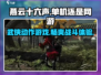 燕云十六声🔥单机OR网游？真相让你意想不到！