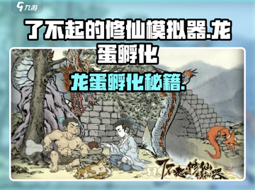 《了不起的修仙模拟器龙蛋孵化秘籍🔥》截图1