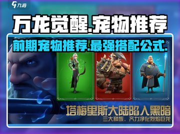 万龙觉醒🔥前期必选宠物推荐！新手必看✨截图1