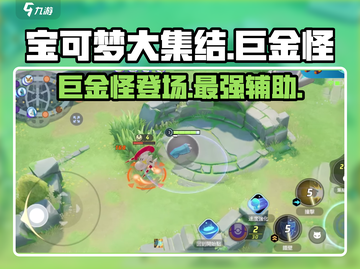 宝可梦大集结🔥巨金怪超强攻略🌟截图1
