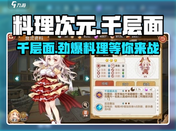 料理次元千层面🔥超详细评测来了！玩过都说好用！截图1