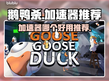 鹅鸭杀🔥加速器推荐，玩鹅鸭杀必备神器！截图1