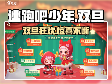 逃跑吧少年双旦狂欢🔥🎁截图1
