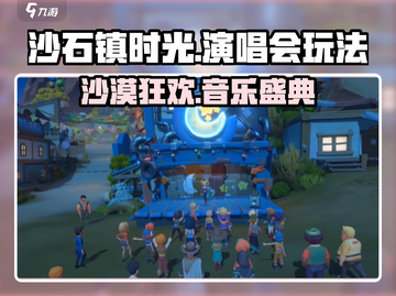 沙石镇时光🔥演唱会地点曝光！玩法攻略速看👇截图1