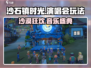 沙石镇时光🔥演唱会地点曝光！玩法攻略速看👇