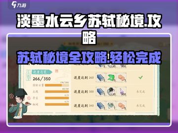 《淡墨水云乡》苏轼秘境全流程攻略🌟带你飞速通关！🎮截图1
