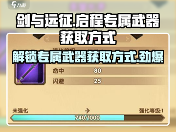 剑与远征🔥启程专属武器获取秘籍💡截图1