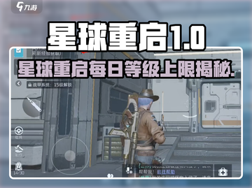 《星球重启每日等级上限大揭秘！🚀》截图1