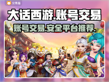 大话西游账号交易平台推荐，安全靠谱✨🔥截图1