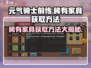 元气骑士前传💥稀有家具获取方法大公开！🎉